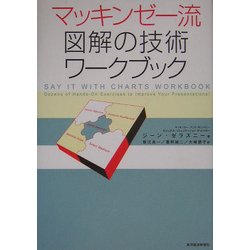 ヨドバシ.com - マッキンゼー流図解の技術ワークブック [単行本] 通販