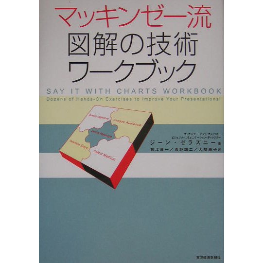 マッキンゼー流図解の技術ワークブック [単行本]