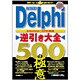 Delphi逆引き大全500の極意 [単行本]
