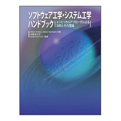 ソフトウェア工学・システム工学ハンドブック―エンピリカルアプローチによる法則とその理論 [単行本]