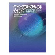 ソフトウェア工学・システム工学ハンドブック―エンピリカルアプローチによる法則とその理論 [単行本]