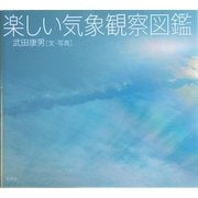 楽しい気象観察図鑑 [単行本]