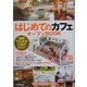 はじめてのカフェオープンBOOK―図解でわかる人気のヒミツ(お店やろよう!シリーズ〈1〉) [単行本]