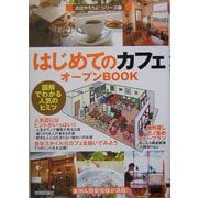 はじめてのカフェオープンBOOK―図解でわかる人気のヒミツ(お店やろよう!シリーズ〈1〉) [単行本]
