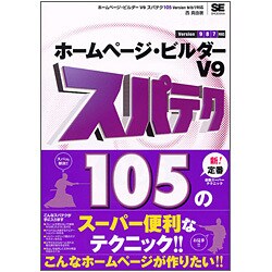 ホームページ・ビルダーV9 スパテク105―Version 9/8/7対応(スパテクシリーズ) [単行本]
