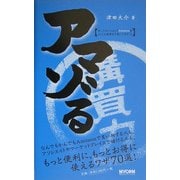 アマゾる―オンラインショップAmazonをとことん限界まで使いこなすこと [単行本]