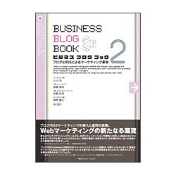 ビジネスブログブック〈2〉ブログとRSSによるマーケティング革命 [単行本]