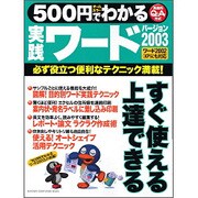 500円でわかる実践ワード2003－必ず役立つ便利なテクニック満載! 実践的Q&A方式（Gakken Computer Mook） [ムックその他]
