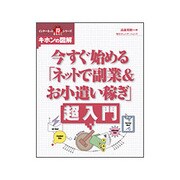 今すぐ始める「ネットで副業&お小遣い稼ぎ」超入門(インターネットまる得シリーズ キホンの図解) [単行本]