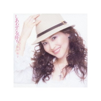 松田聖子／しあわせな気持ち