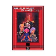 機動戦士ガンダム ギレンの野望 ジオンの系譜 コンプリートガイド A.D.2005改訂版 改訂版 [単行本]