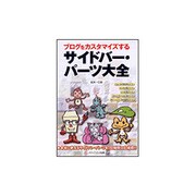 サイドバー・パーツ大全―ブログをカスタマイズする [単行本]