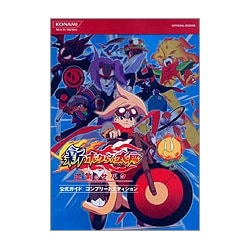 新・ボクらの太陽公式ガイド コンプリートエディション(KONAMI OFFICIAL BOOKS) [単行本]