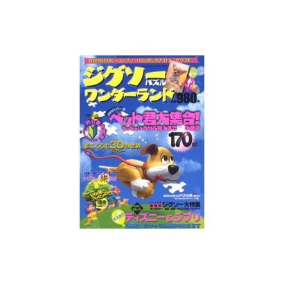 ジグソー(パズル)ワンダーランド Vol.1－ジグソーパズルの面白ワールド 選べる!遊べる!（英和MOOK） [ムックその他]