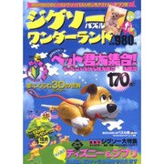 ジグソー(パズル)ワンダーランド Vol.1－ジグソーパズルの面白ワールド 選べる!遊べる!（英和MOOK） [ムックその他]