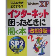 こんなときどうする?インターネット困ったときに開く本 改訂3版 [単行本]