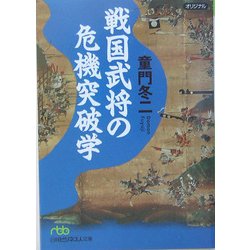戦国武将の危機突破学(日経ビジネス人文庫) [文庫]