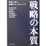 戦略の本質―戦史に学ぶ逆転のリーダーシップ [単行本]