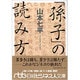 「孫子」の読み方（日経ビジネス人文庫 グリーン や 1-2） [単行本]