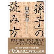 「孫子」の読み方（日経ビジネス人文庫 グリーン や 1-2） [単行本]