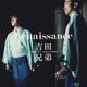 吉田兄弟／ルネッサンス