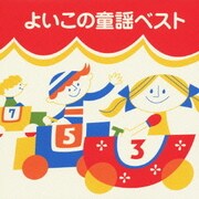 よいこの童謡ベスト (COLEZO!)
