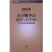 あの戦争は何だったのか―大人のための歴史教科書(新潮新書) [新書]