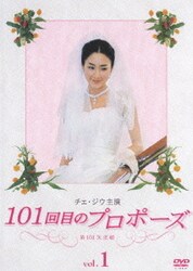 ヨドバシ.com - 101回目のプロポーズ 第101次求婚 DVD-BOX [DVD