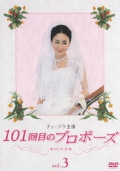 ヨドバシ.com - 101回目のプロポーズ 第101次求婚 DVD-BOX [DVD