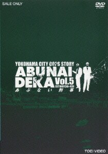 あぶない刑事 VOL.5 [DVD]