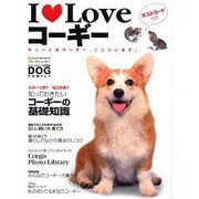 I Loveコーギー－キュートなコーギー、ここにいます。（NEKO MOOK 865） [ムックその他]