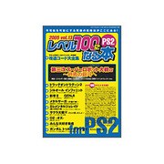 レベル100になる本 Vol.13 (2005)（三才ムック VOL. 106） [ムックその他]