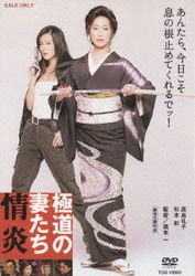 極道の妻たち 情炎 [DVD]