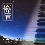 スターリットソングス (「優音」vol.5)