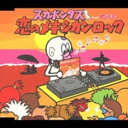 恋のメキシカン・ロック