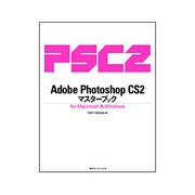 Adobe Photoshop CS2 マスターブック for Macintosh & Windows [単行本]