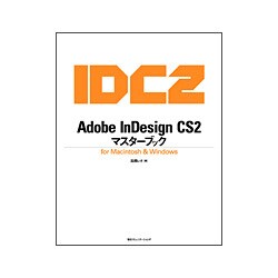 Adobe InDesign CS2 マスターブック for Macintosh & Windows [単行本]