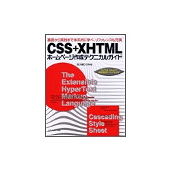 CSS + XHTMLホームページ作成テクニカルガイド―基礎から実践まで体系的に学べ、リファレンスも充実 [単行本]