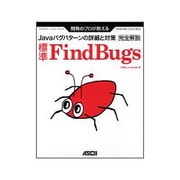 開発のプロが教える標準FindBugs完全解説―Javaバグパターンの詳細と対策(デベロッパー・ツール・シリーズ) [単行本]