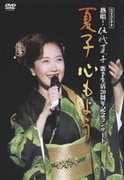 DVDビデオ 熱唱!伍代夏子歌手生活20周年記念コンサート 夏子 心もよう