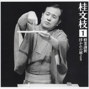 桂 文枝1 [軽業講釈][浮かれの屑より]