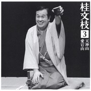 桂 文枝3 [天神山][愛宕山]