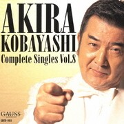 小林 旭 コンプリートシングルズ Vol.8 アキラ