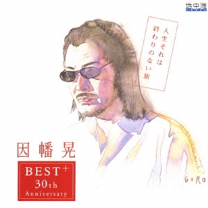 因幡晃／人生それは終わりのない旅 ～30周年記念ベストアルバム～