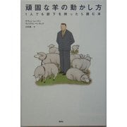 頑固な羊の動かし方―1人でも部下を持ったら読む本 [単行本]