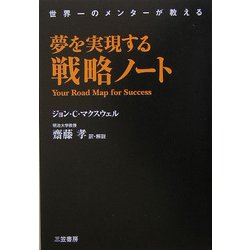 ヨドバシ.com - 夢を実現する戦略ノート [単行本] 通販【全品無料配達】