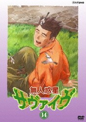 ヨドバシ Com 無人惑星サヴァイヴ Vol 14 Dvd 通販 全品無料配達 ヨドバシ Com 無人惑星サヴァイヴ Vol 14 Dvd 通販 全品無料配達