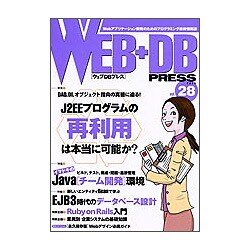 WEB + DB PRESS〈Vol.28〉特集 J2EEの再利用 チーム開発環境 EJB3時代のDB設計 [単行本]