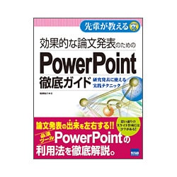 効果的な論文発表のためのPowerPoint徹底ガイド－研究発表に使える実践テクニック（先輩が教えるseries 6） [単行本]