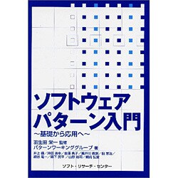 ソフトウェアパターン入門―基礎から応用へ [単行本]